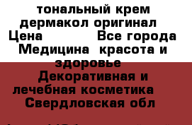 тональный крем дермакол оригинал › Цена ­ 1 050 - Все города Медицина, красота и здоровье » Декоративная и лечебная косметика   . Свердловская обл.